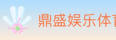 鼎盛娱乐体育 logo